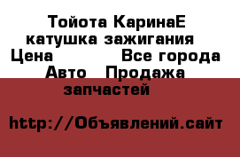 Тойота КаринаЕ катушка зажигания › Цена ­ 1 300 - Все города Авто » Продажа запчастей   